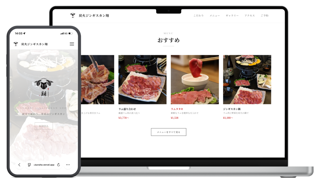 炭火ジンギスカン翔 - PC・スマホ表示
